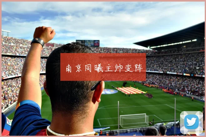 南京同曦主帅变阵