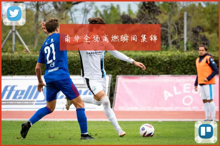 南非全场高燃瞬间集锦