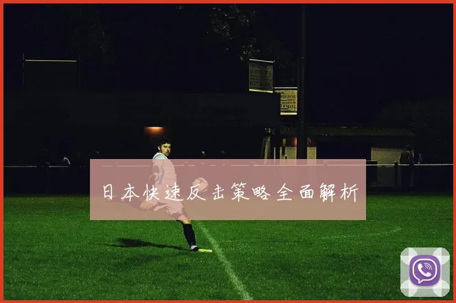 日本快速反击策略全面解析