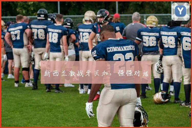 新西兰激战牙买加，强强对话