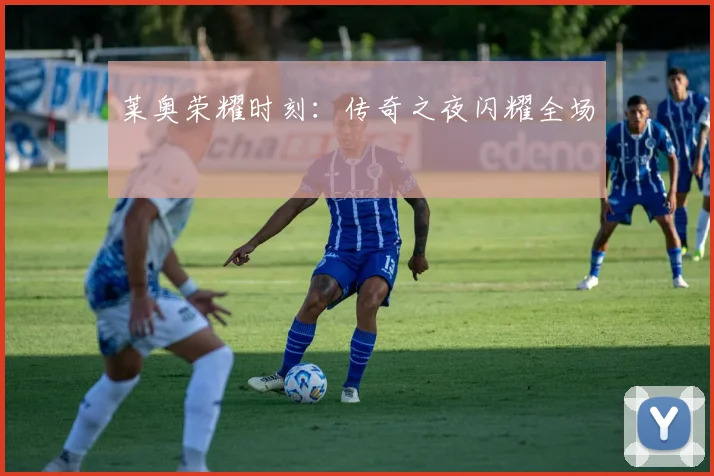 莱奥荣耀时刻：传奇之夜闪耀全场