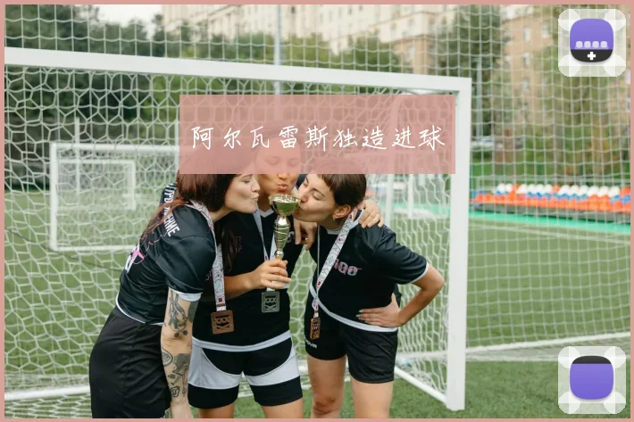 阿尔瓦雷斯独造进球