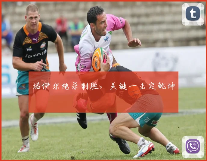 诺伊尔绝杀制胜，关键一击定乾坤
