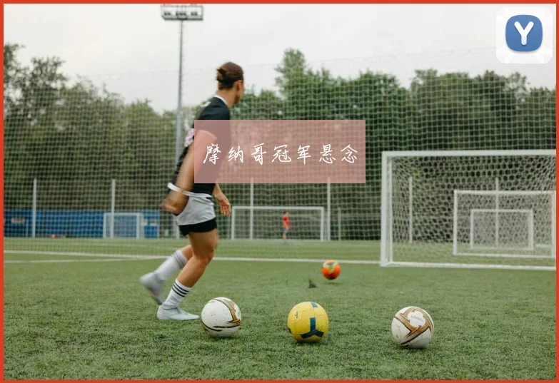 摩纳哥冠军悬念