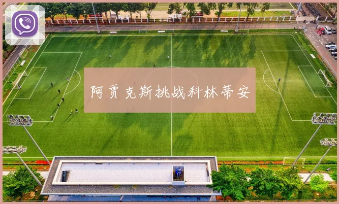 阿贾克斯挑战科林蒂安