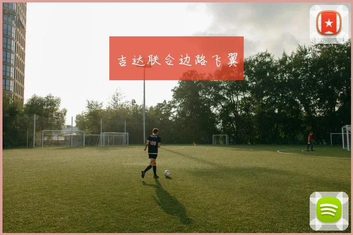 吉达联合边路飞翼