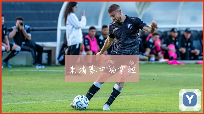 柬埔寨中场掌控