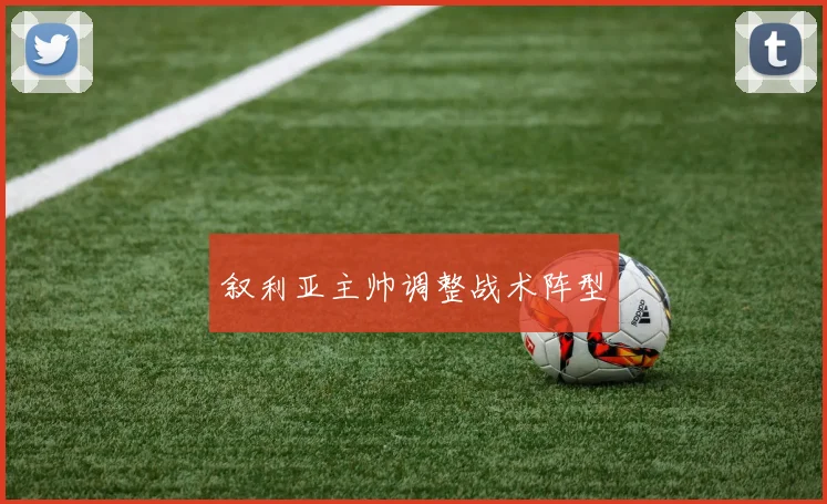 叙利亚主帅调整战术阵型