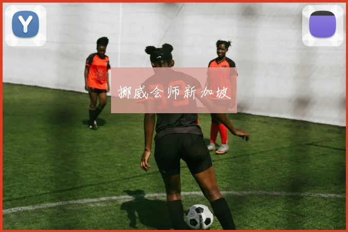 挪威会师新加坡