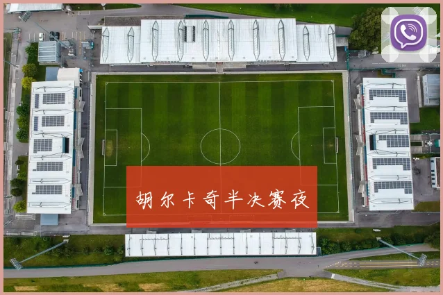 胡尔卡奇半决赛夜