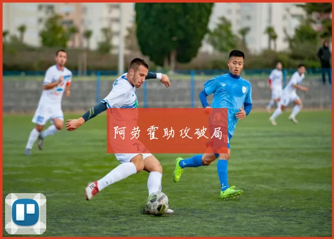 阿劳霍助攻破局