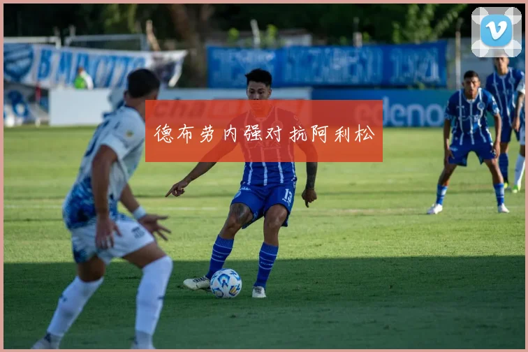 德布劳内强对抗阿利松