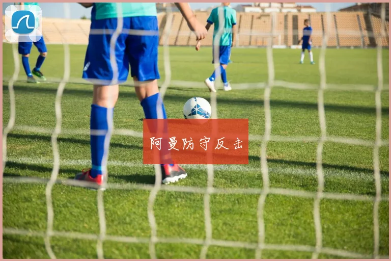 阿曼防守反击