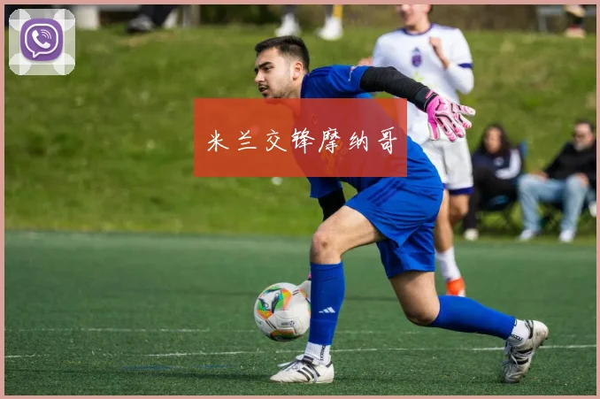 米兰交锋摩纳哥