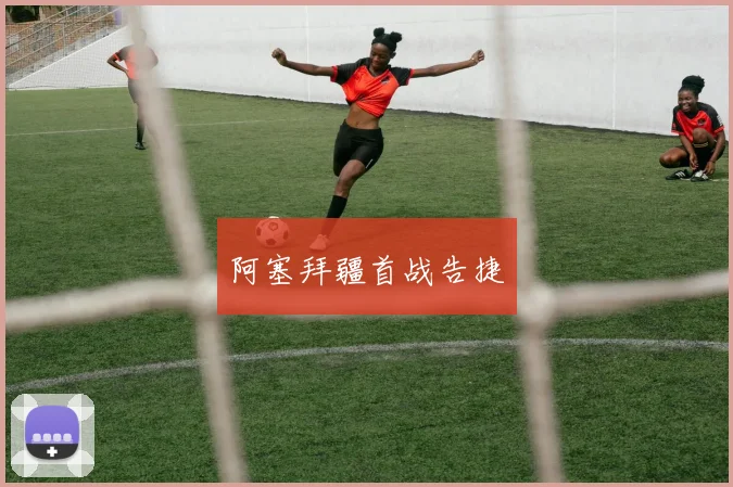 阿塞拜疆首战告捷
