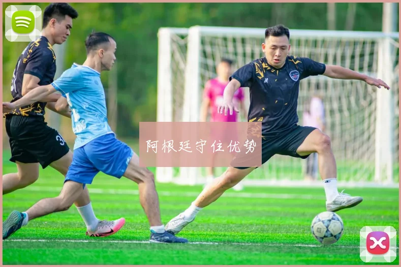 阿根廷守住优势
