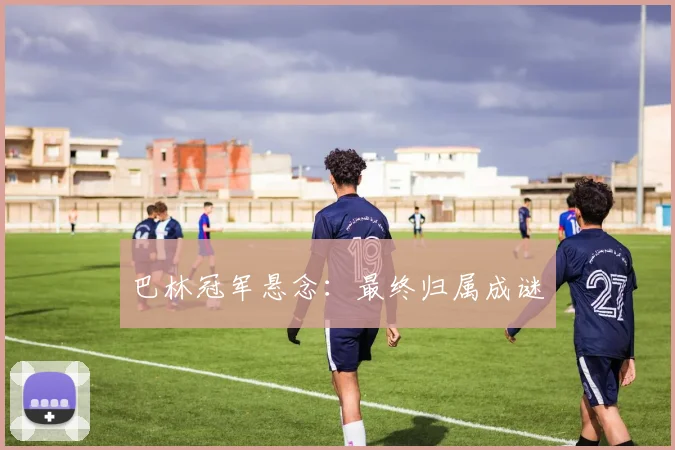 巴林冠军悬念：最终归属成谜