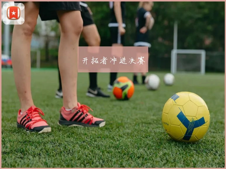 开拓者冲进决赛