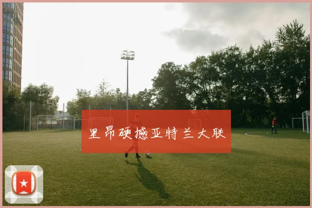 里昂硬撼亚特兰大联