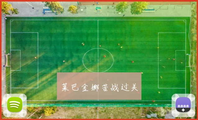 莱巴金娜苦战过关