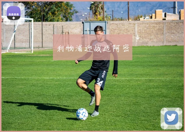 利物浦迎战迈阿密