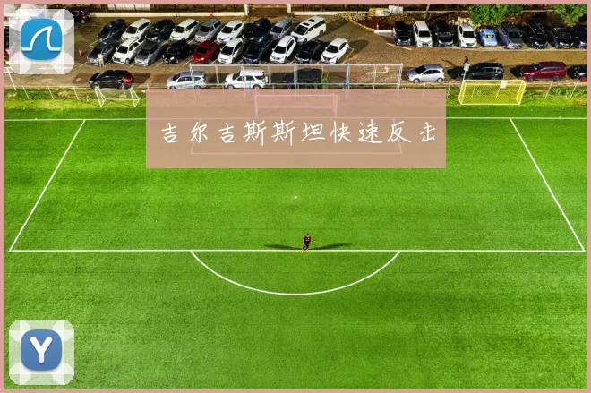 吉尔吉斯斯坦快速反击