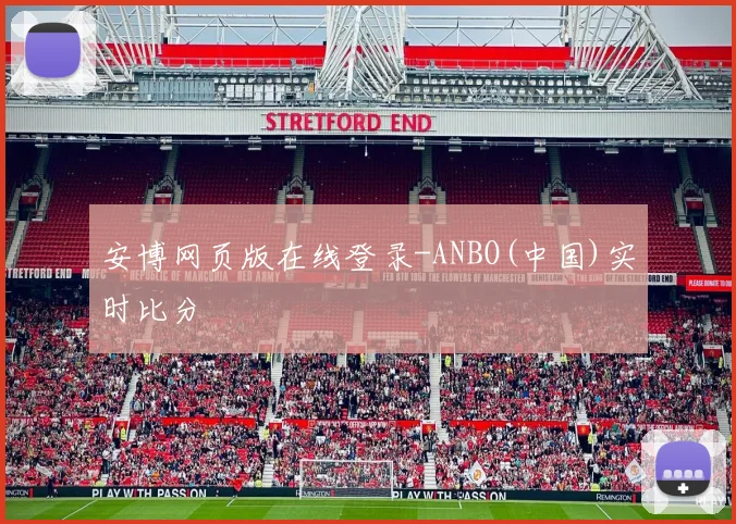 安博网页版在线登录-ANBO(中国)实时比分