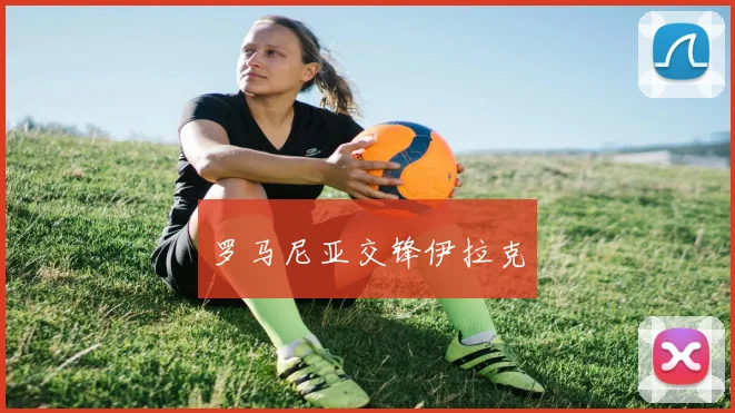 罗马尼亚交锋伊拉克