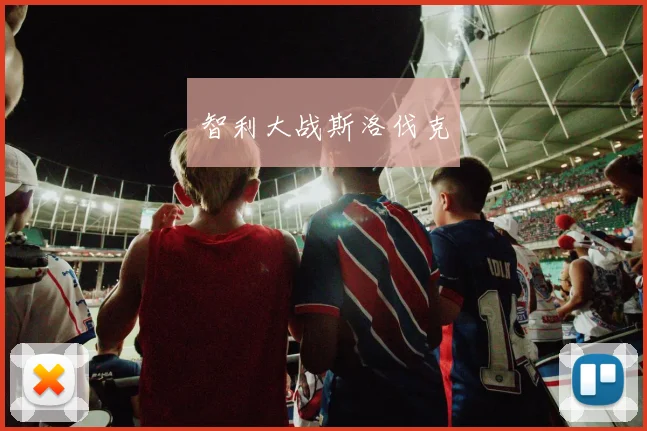 智利大战斯洛伐克