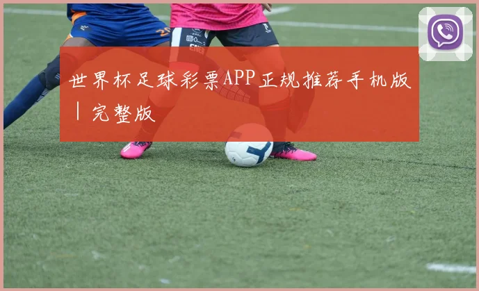 世界杯足球彩票APP正规推荐手机版｜完整版