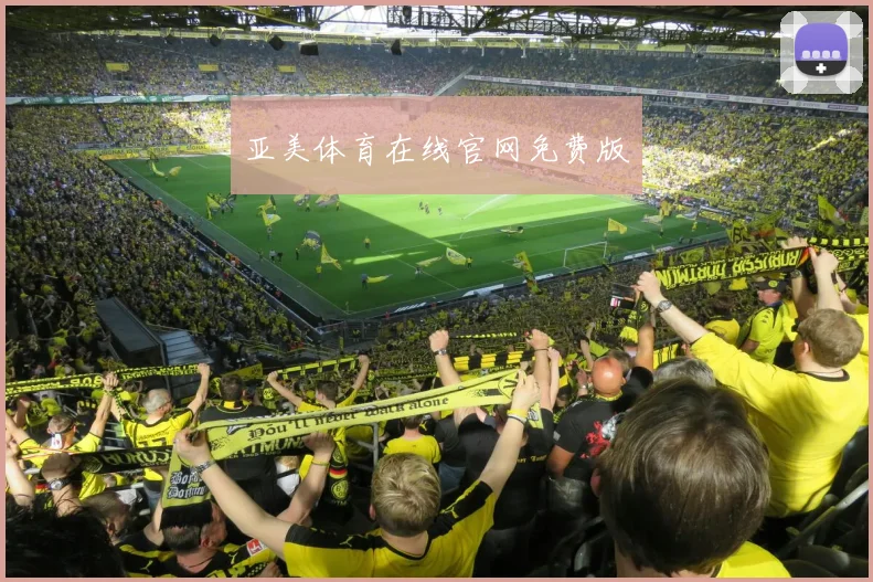 亚美体育在线官网免费版