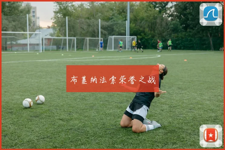 布基纳法索荣誉之战