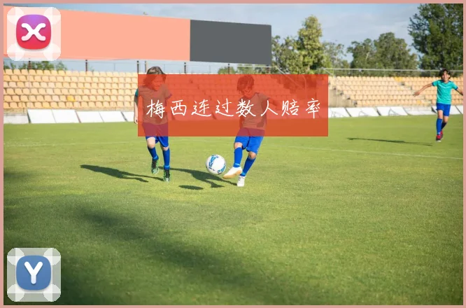 梅西连过数人赔率