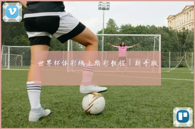 世界杯体彩线上购彩教程｜新手版
