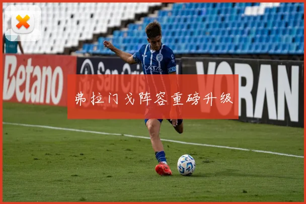 弗拉门戈阵容重磅升级