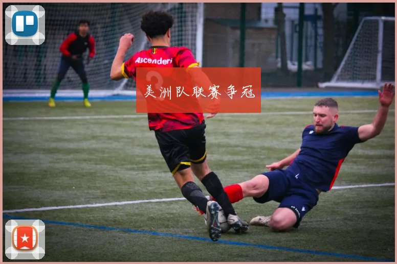 美洲队联赛争冠