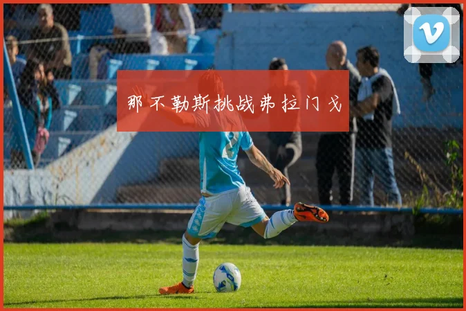 那不勒斯挑战弗拉门戈