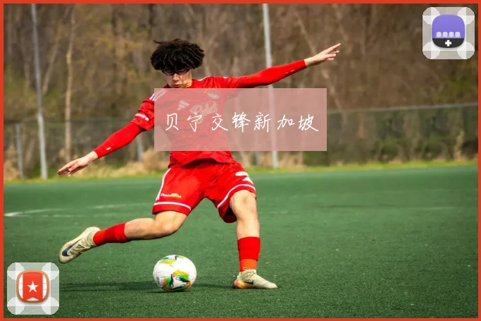贝宁交锋新加坡
