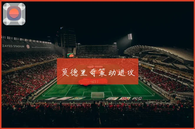 莫德里奇策动进攻
