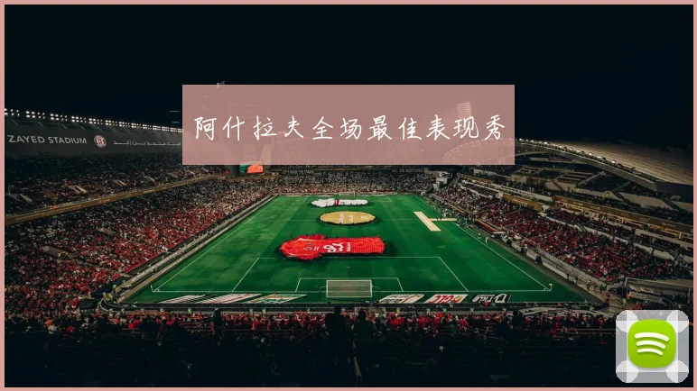 阿什拉夫全场最佳表现秀