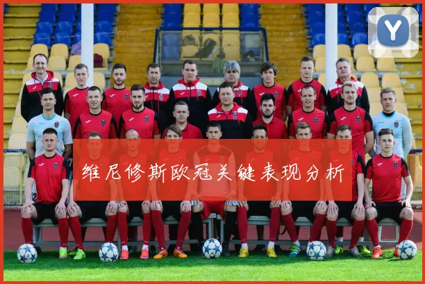 维尼修斯欧冠关键表现分析