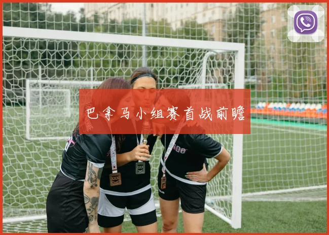 巴拿马小组赛首战前瞻