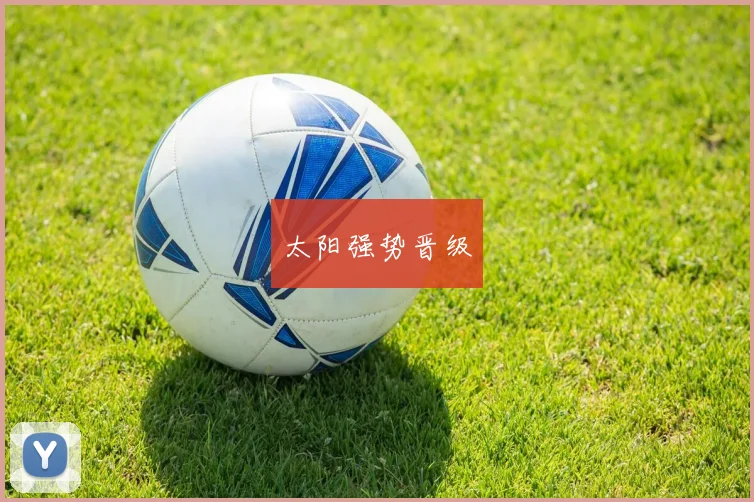 太阳强势晋级