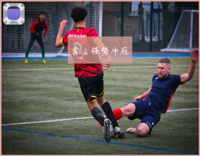 蒙古强势冲冠