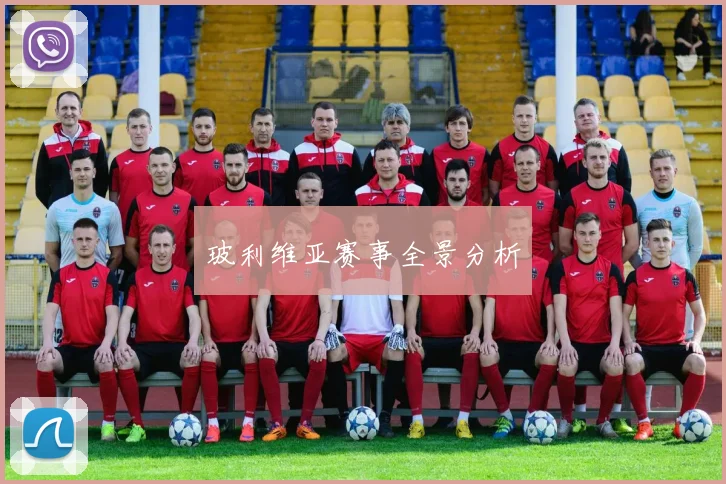 玻利维亚赛事全景分析