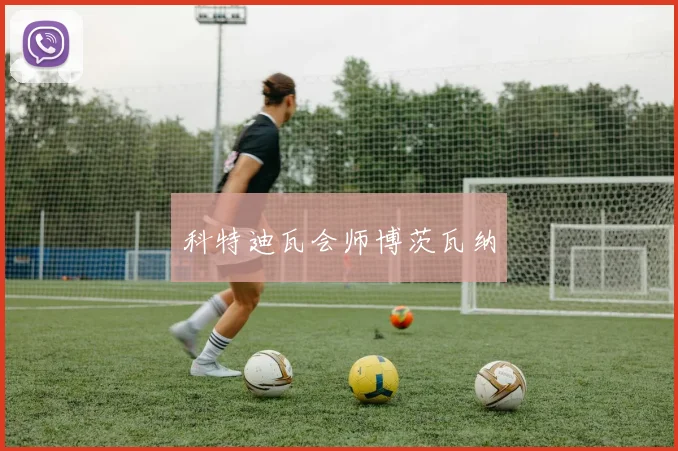 科特迪瓦会师博茨瓦纳