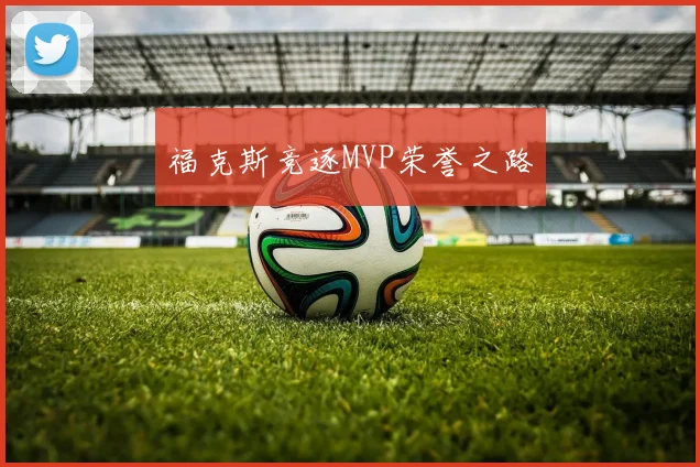 福克斯竞逐MVP荣誉之路