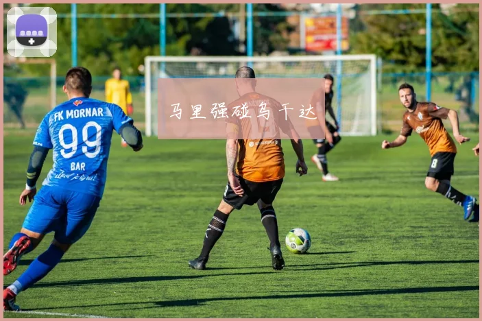 马里强碰乌干达