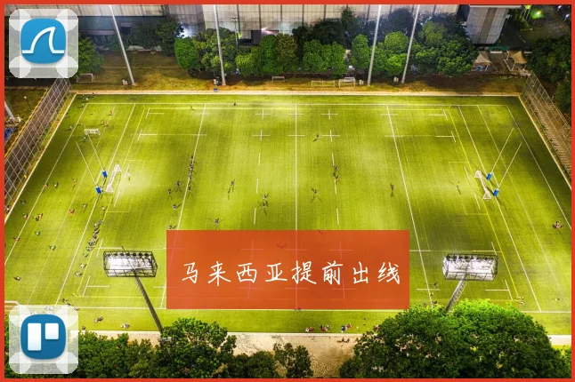 马来西亚提前出线