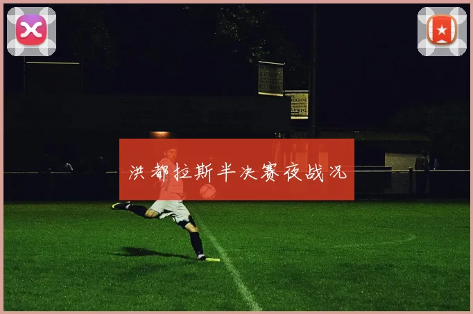 洪都拉斯半决赛夜战况